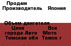 Продам YAMAHA raptor350 › Производитель ­ Япония › Объем двигателя ­ 350 › Цена ­ 148 000 - Все города Авто » Мото   . Томская обл.,Томск г.